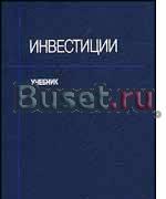 Инвестиции - Ковалев в.в Москва
