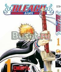 Блич / Bleach. Книга 1. Смерть и клубника Москва