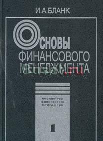 Основы финансового менеджмента. Том 1 Бланк Москва