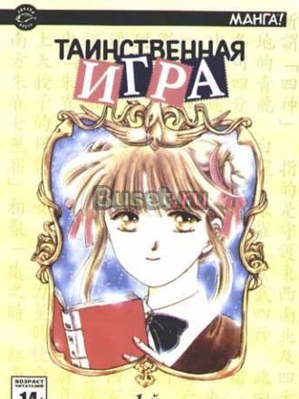 Манга Таинственная игра. Том 1 Москва