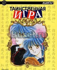 Таинственная игра / Fushigi Yuugi. Том 2 Москва