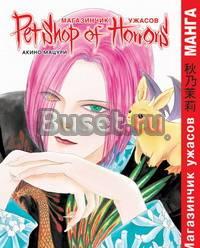 Магазинчик ужасов. Том 10 Москва