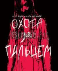 Охота за пальцем Москва