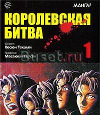Манга Королевская битва. Том 1 Москва