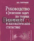 Руков. к реш. задач по теории вероят. Гмурман Москва
