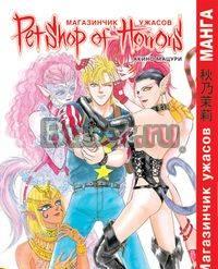 Магазинчик ужасов. Том 7 Москва