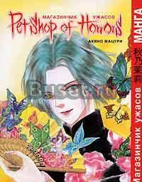 Манга Магазинчик ужасов. Том 2 Москва
