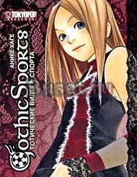 Манга Готические виды спорта. Том 1 Москва