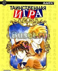Таинственная игра / Fushigi Yuugi. Том 3 Москва