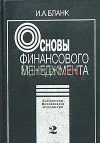 Основы финансового менеджмента. Том 2 Бланк Москва