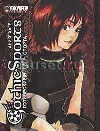 Манга Готические виды спорта. Том 3 Москва