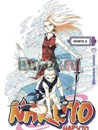 Наруто. Книга 6. Выбор Сакуры Москва