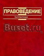 Правоведение - Кутафин о.Е Москва