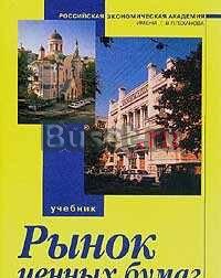 Рынок ценных бумаг - Галанова в.а Москва