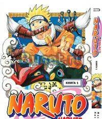 Наруто / Naruto. Книга 1. Наруто Удзумаки Москва