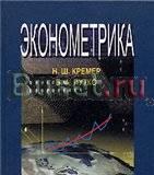 Эконометрика - Кремер н.ш Москва