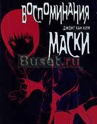 Воспоминания маски. Том 1 Москва