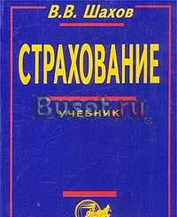 Страхование - Шахов в.В Москва