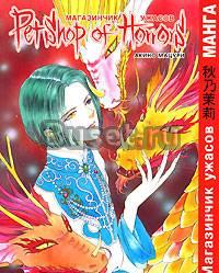 Манга Магазинчик ужасов. Том 6 Москва