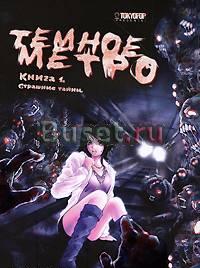 Темное метро. Книга 1. Страшные тайны Москва