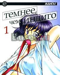 Темнее, чем индиго / Ai Yori Aoshi. Том 1 Москва