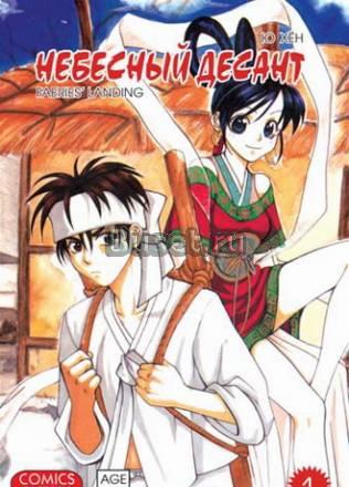 Манга Небесный десант. Том 1 Москва
