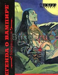 Легенда о вампире. Книга 1. Воскрешение Москва