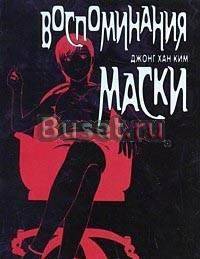 Воспоминания маски. Том 2 Москва