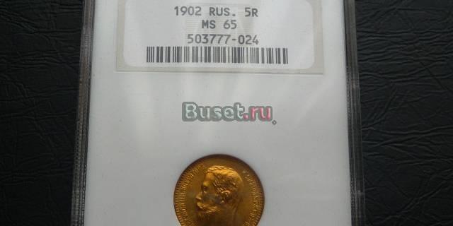 Золото 5р 1902г в слабеNGS MS-65 превосходные Москва