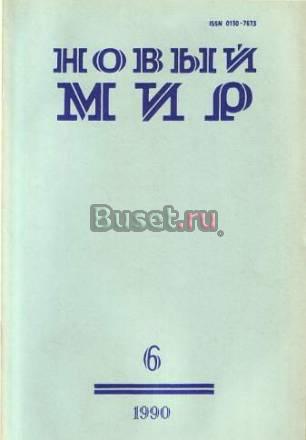 Журнал "Новый мир" Москва