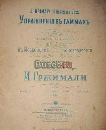 Антикварная книга для игры на скрипке 1896 года Москва