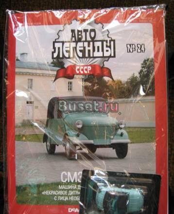 Автолегенды сссрN24. смз-С3А Москва