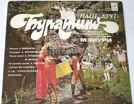 Винил. виа мзиури. Наш друг Буратино. 1980г Москва
