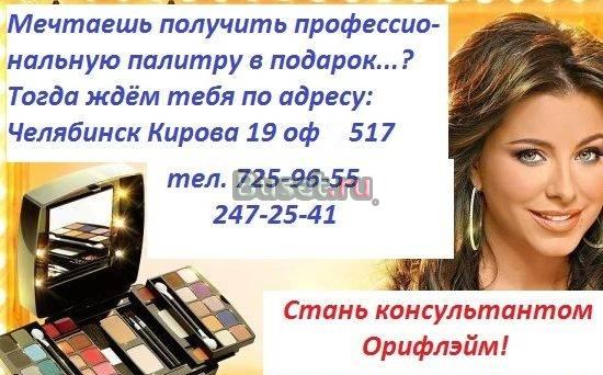 Орифлэйм карьера Челябинск