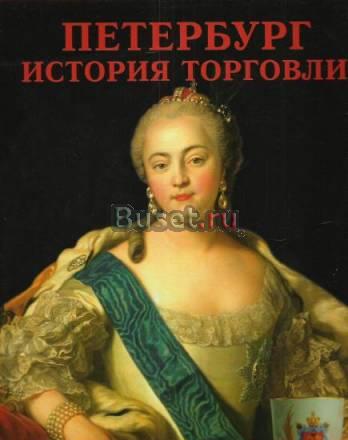"Петербург. История торговли" Санкт-Петербург
