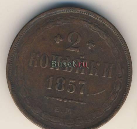 2 копейки 1857 года Москва