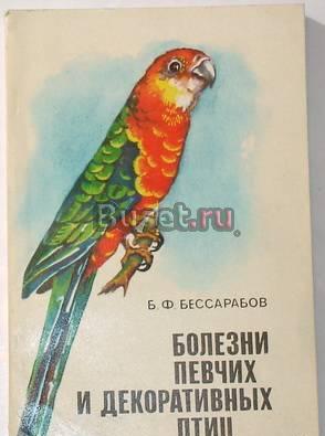 Бессарабов. Болезни певчих и декоративных птиц Москва