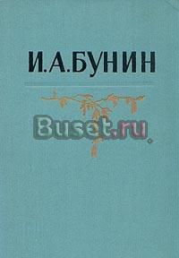 И.А. Бунин. Собрание сочинений в 5 томах Москва
