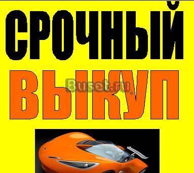Скупка автомобилейлюбой марки Санкт-Петербург