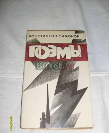 Константин Симонов. Поэмы. Суперобложка Санкт-Петербург