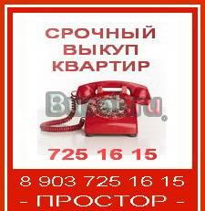 Срочный выкуп квартир Москва