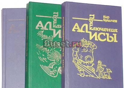 Кир Булычев. Приключения Алисы в 6-и книгах Москва