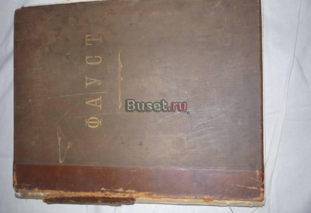 Фауст, Гете и.В., 1899г Москва