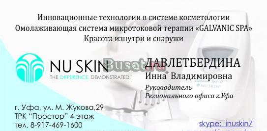 Nu skin Уфа