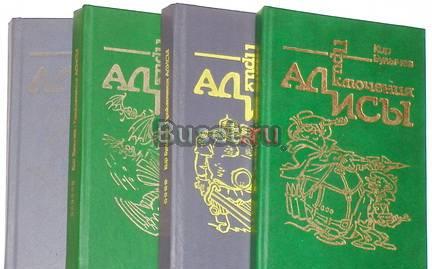 Кир Булычев. Приключения Алисы в 6-и книгах Москва