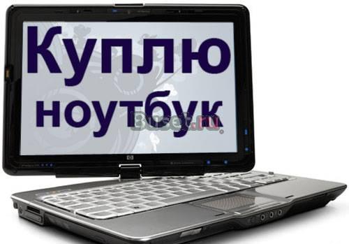Куплю ваш ноутбук на выгодных условиях Москва