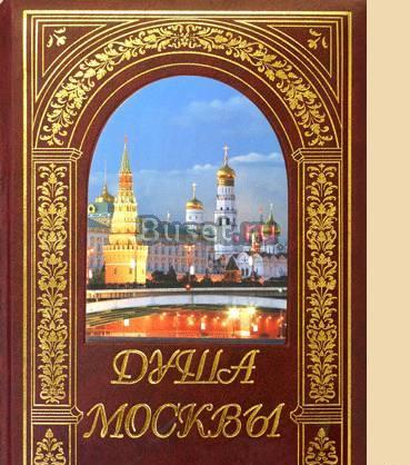 "Душа Москвы" Москва
