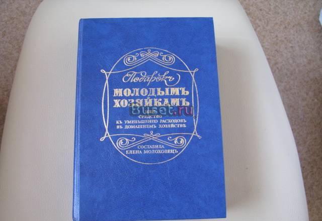 Е. Молоховец Подарок молодым хозяйкам Москва