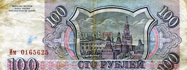 Банкноты СССР,100 рублей 1993 года Москва