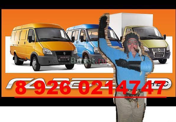 Газель. Грузчики. Перевезти квартиру, мебель Москва